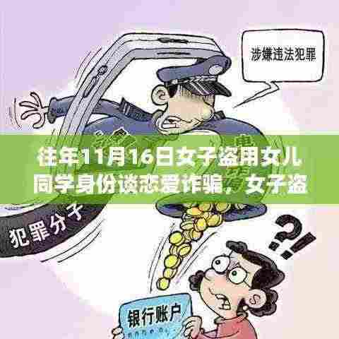 女子盗用女儿同学身份谈恋爱诈骗揭秘,步骤解析与防范指南