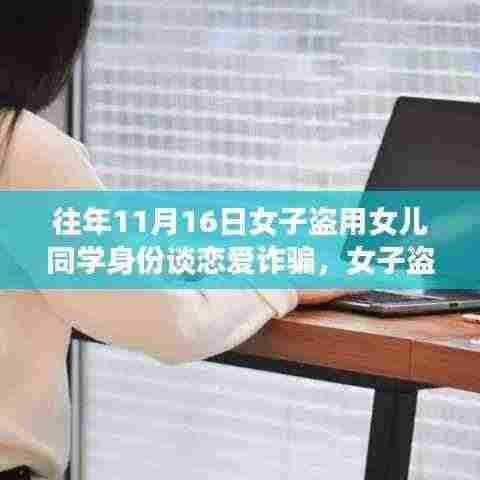 女子盗用女儿同学身份谈恋爱诈骗揭秘,步骤解析与防范指南