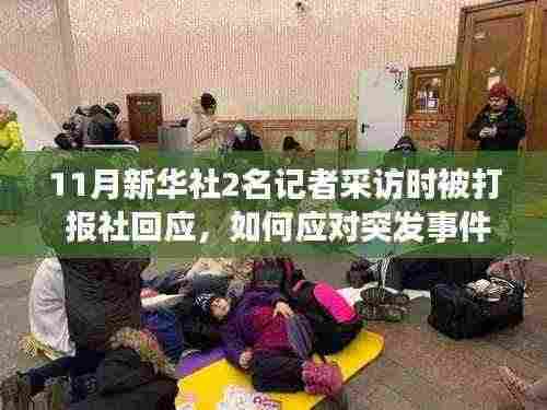 新华社记者采访被打事件处理详解,应对突发事件与记者采访权益保障的重要性