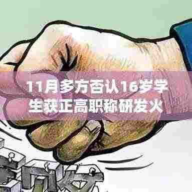 揭秘正高职称研发火箭传闻背后的真相,产品特性、使用体验与目标用户深度剖析,多方辟谣揭示真相