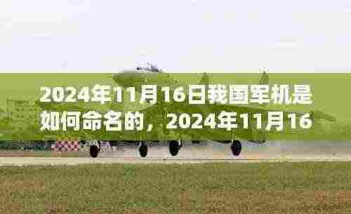 中国军机命名流程详解，从入门到精通，揭秘2024年11月16日我国军机命名规则