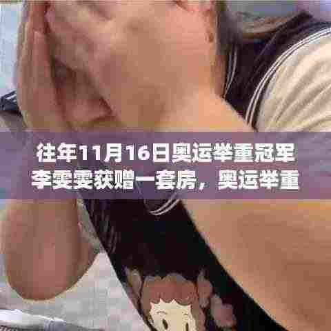 友情、荣耀与家的温暖,奥运举重冠军李雯雯的温馨受赠日纪实