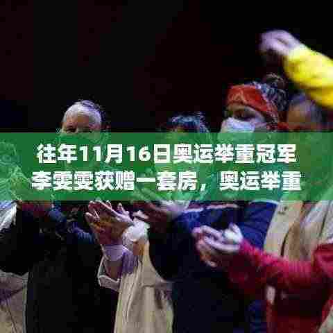 友情、荣耀与家的温暖,奥运举重冠军李雯雯的温馨受赠日纪实