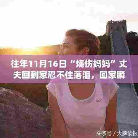 烧伤妈妈丈夫的心路历程,归家瞬间的泪水与坚韧的爱意