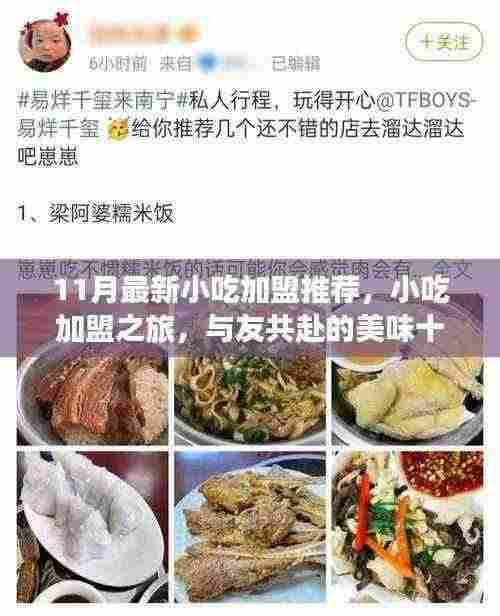 十一月小吃加盟推荐,与好友共赴美味之旅