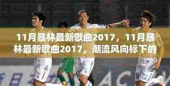 潮流风向下的多元音乐之声,暴林最新歌曲盘点 2017年11月