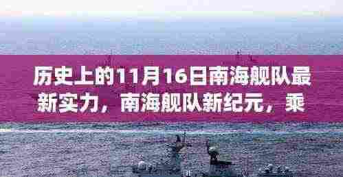 南海舰队新纪元,探寻心灵港湾的旅程启程——历史上的南海舰队实力展示与最新动态