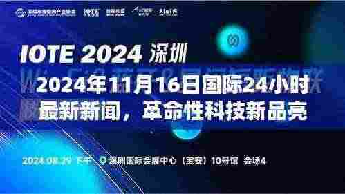 革命性科技新品亮相全球,最新高科技产品体验报告(2024年11月16日)