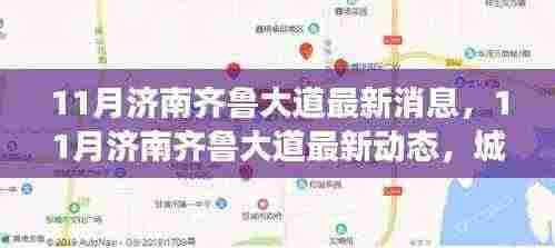 济南齐鲁大道最新动态揭秘，城市发展脉搏与民生关切聚焦点