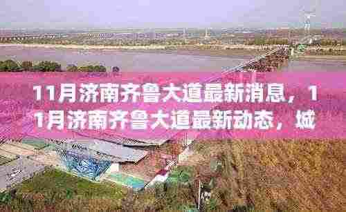 济南齐鲁大道最新动态揭秘,城市发展脉搏与民生关切聚焦点