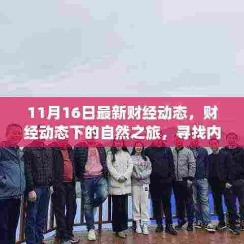 财经动态下的自然之旅,探寻内心的宁静与诗意风景(最新财经动态报道)