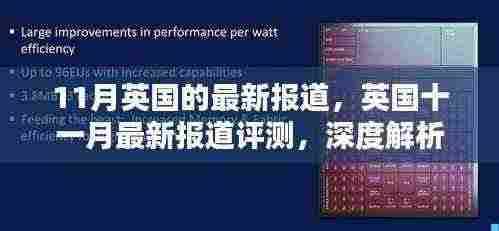 英国11月最新报道,产品特性与用户体验深度解析