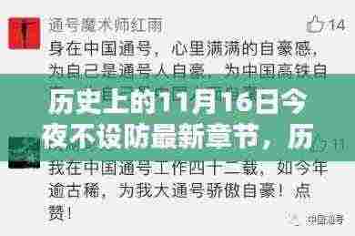 历史上的11月16日,不设防时刻与文学新篇章的启示