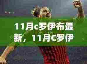 揭秘C罗伊布在足球世界的最新动态，11月崭新篇章开启