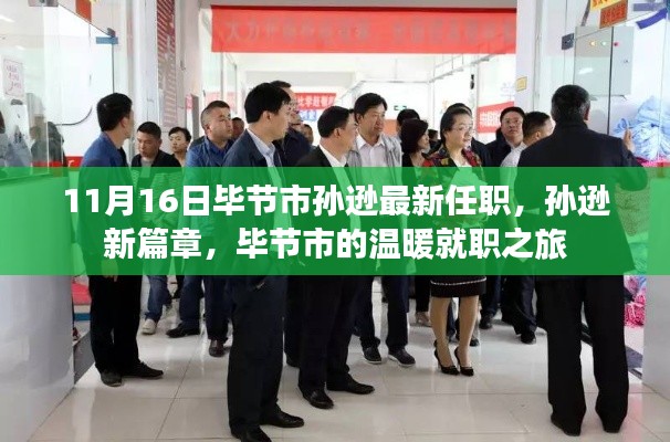 孙逊在毕节市的最新任职,开启温暖就职之旅