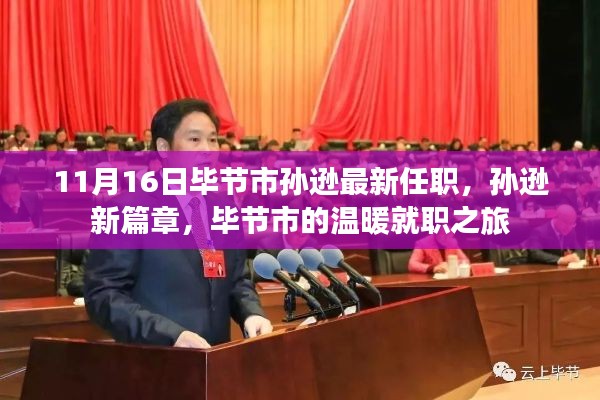 孙逊在毕节市的最新任职,开启温暖就职之旅