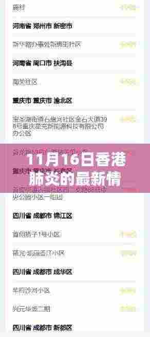 香港肺炎疫情最新动态,11月16日更新