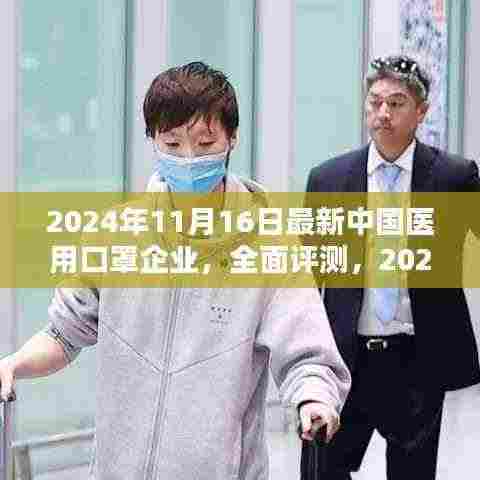 最新中国医用口罩企业全面评测与用户指南(2024年版)