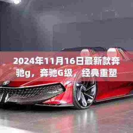 新款奔驰G级重塑经典,时代标杆的诞生与影响