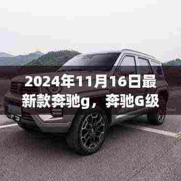 新款奔驰G级重塑经典,时代标杆的诞生与影响