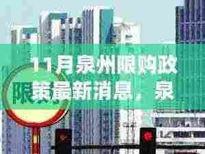 揭秘泉州楼市调控新纪元，限购政策下的智能生活新篇章（最新消息）