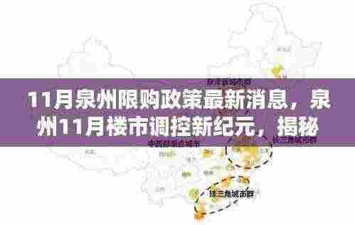 揭秘泉州楼市调控新纪元,限购政策下的智能生活新篇章(最新消息)