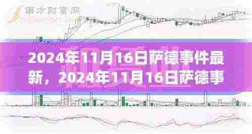 萨德事件最新进展分析报告,深度解析2024年11月16日最新动态