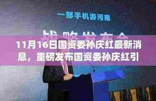 国资委孙庆红引领科技革新，揭秘高科技产品惊艳功能，开启未来生活新篇章（重磅消息）