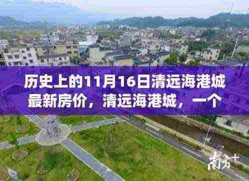 清远海港城,日常故事与房价的奇妙缘分揭秘(最新房价更新)