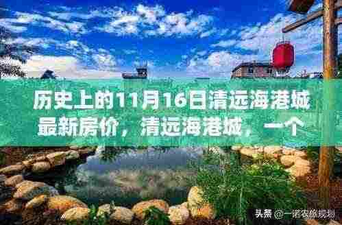 清远海港城,日常故事与房价的奇妙缘分揭秘(最新房价更新)