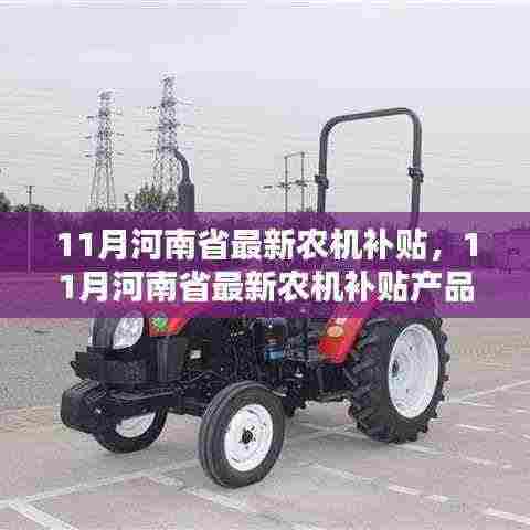 河南省最新农机补贴政策解读及热门产品评测介绍