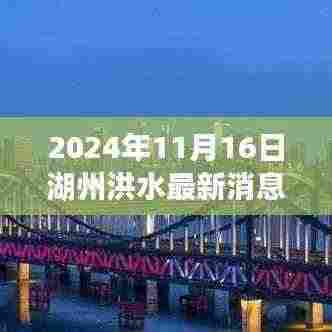 湖州洪水动态更新，观察与思考