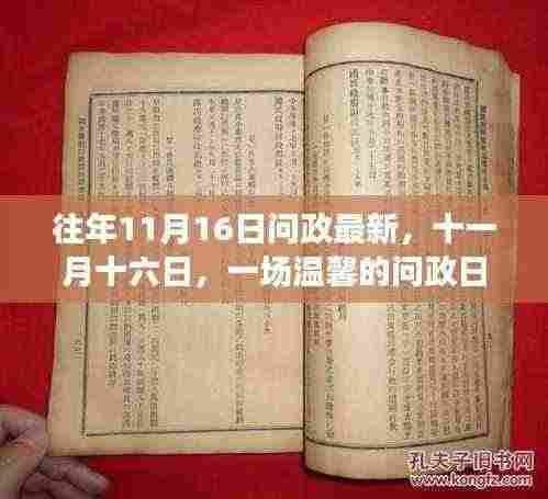 十一月十六日,温馨的问政日常故事回顾