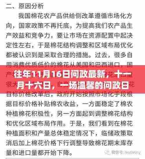 十一月十六日，温馨的问政日常故事回顾