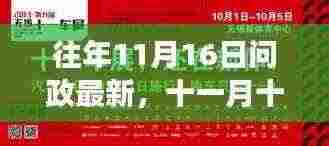 十一月十六日,温馨的问政日常故事回顾