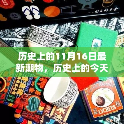 历史上的今天,我与新潮物品的奇妙邂逅在11月16日这天展开!
