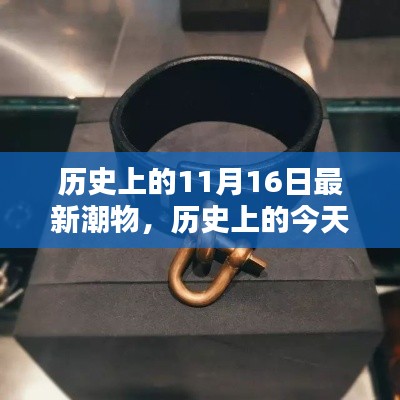 历史上的今天,我与新潮物品的奇妙邂逅在11月16日这天展开!