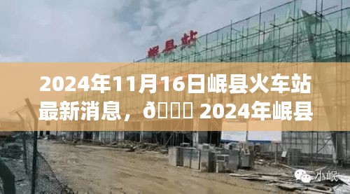 🌟 岷县火车站最新进展揭秘,未来规划令人瞩目,进展飞速!🚄
