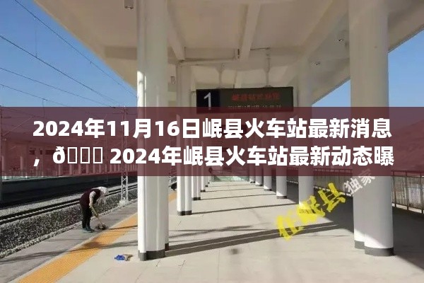 🌟 岷县火车站最新进展揭秘,未来规划令人瞩目,进展飞速!🚄