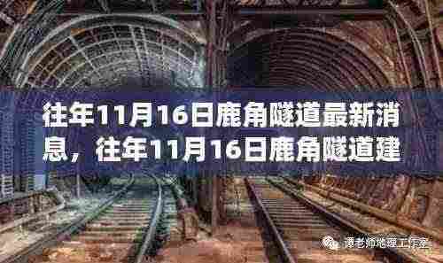 往年11月16日鹿角隧道建设进展更新,最新消息透露隧道建设情况