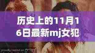如何获取并了解历史上最新MJ女犯视频，详细步骤指南（11月16日版）