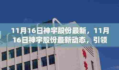 11月16日神宇股份最新动态，科技创新引领新征程