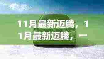 11月最新迈腾,自然美景探索之旅,追寻内心的宁静与平和