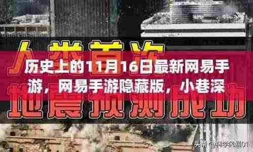 揭秘历史神秘角落,网易手游隐藏版与梦幻乐园诞生记——11月16日特殊纪念