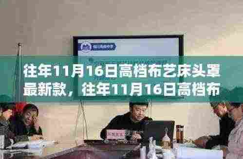 往年11月16日高档布艺床头罩最新潮流,时尚与舒适的完美融合