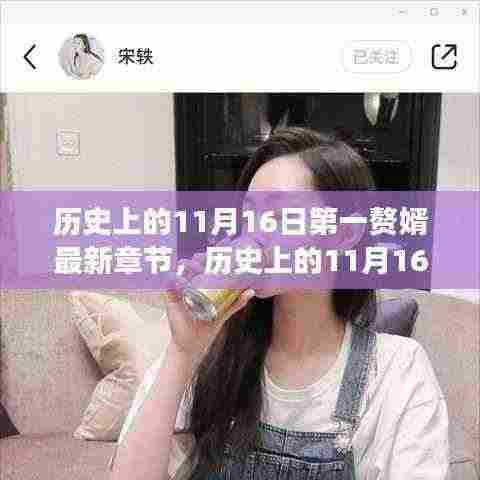 历史上的11月16日,科技赘婿携黑科技惊艳登场