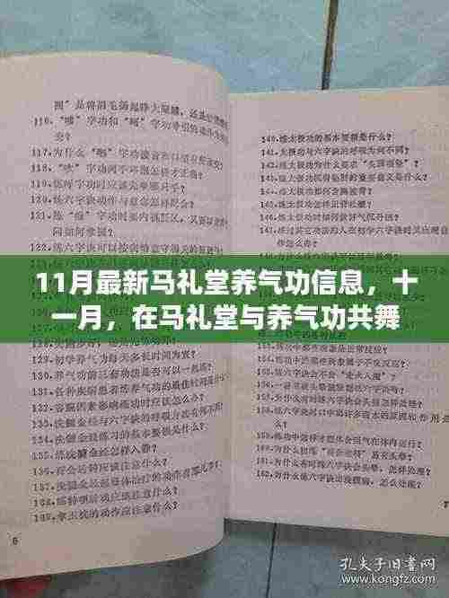 十一月马礼堂养气功新动态,拥抱变化,自信闪耀时光