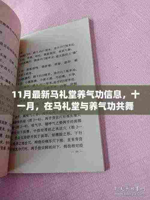 十一月马礼堂养气功新动态,拥抱变化,自信闪耀时光