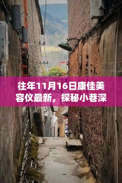 探秘康佳美容仪最新风采,11月16日深度体验报告