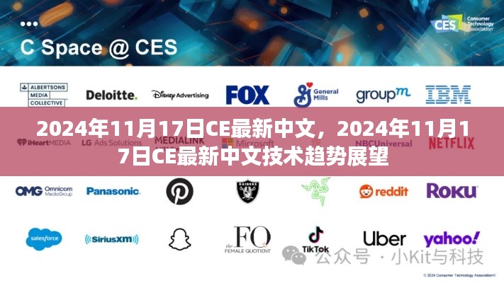 2024年11月17日CE最新中文技术趋势展望